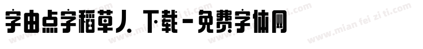 字由点字稻草人 下载字体转换